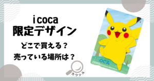 icoca 限定デザイン どこで買える